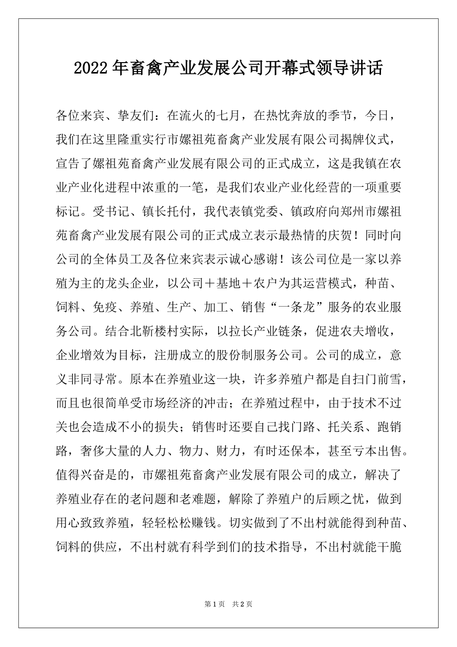 2022年畜禽产业发展公司开幕式领导讲话.docx_第1页