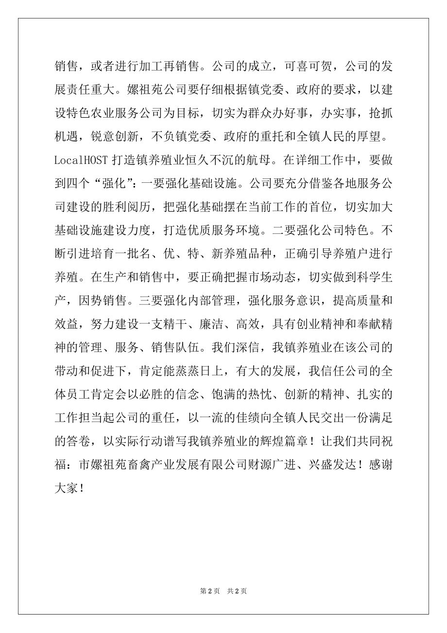 2022年畜禽产业发展公司开幕式领导讲话.docx_第2页