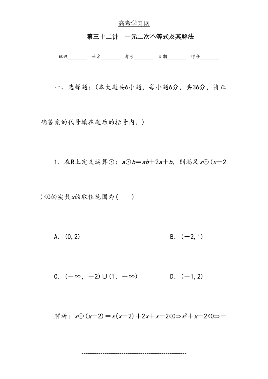 数学一轮复习精品试题第32讲-一元二次不等式及其解法.doc_第2页