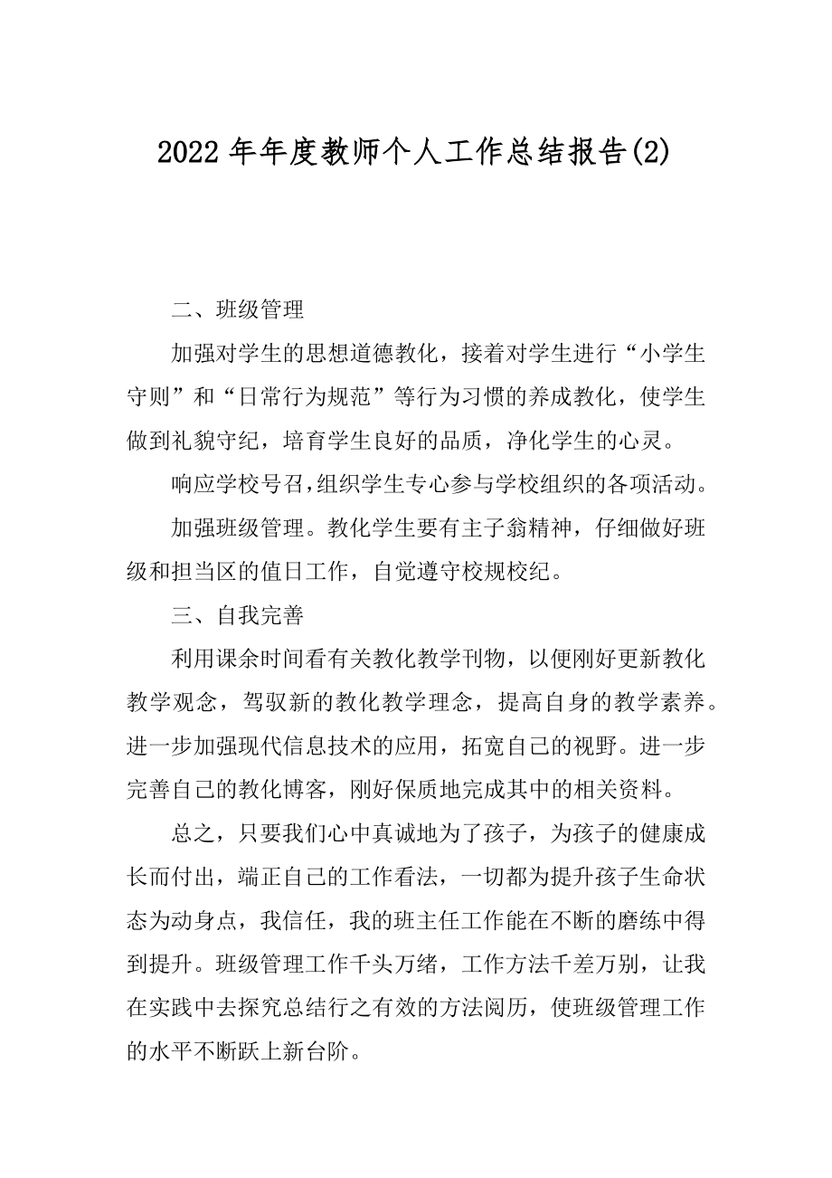 2022年年度教师个人工作总结报告(2).docx_第1页