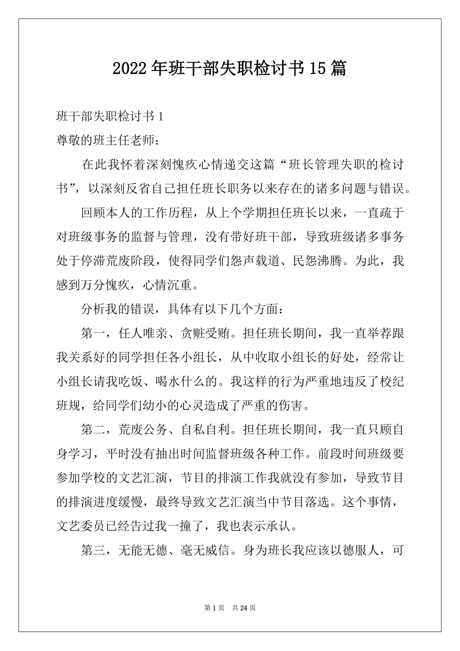 2022年班干部失职检讨书15篇例文.docx_第1页