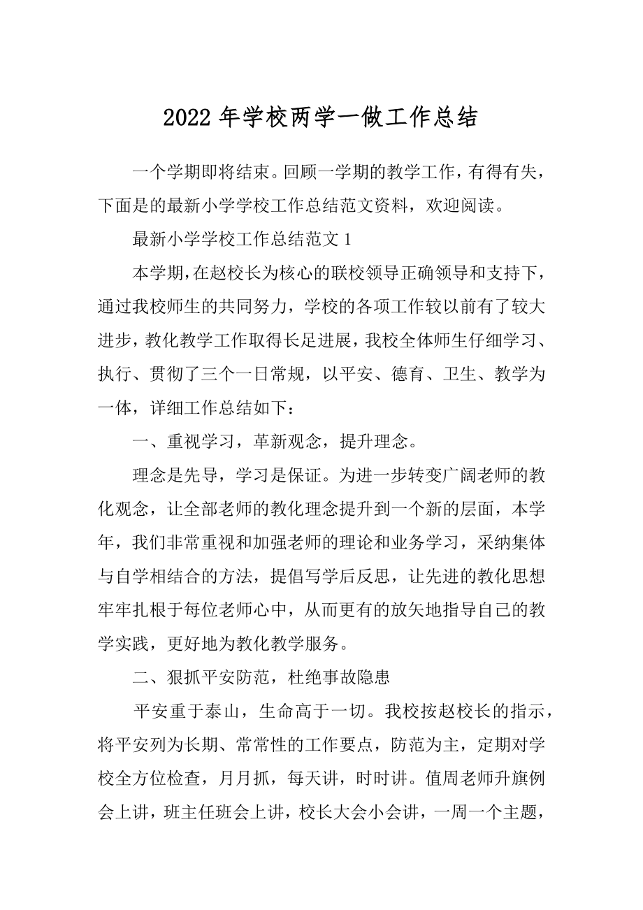 2022年学校两学一做工作总结.docx_第1页