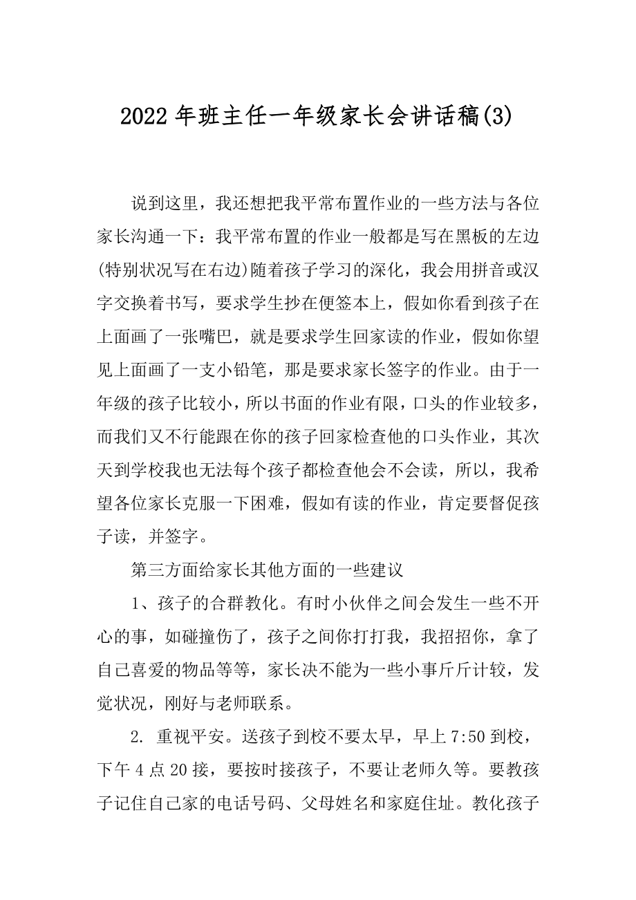 2022年班主任一年级家长会讲话稿(3).docx_第1页