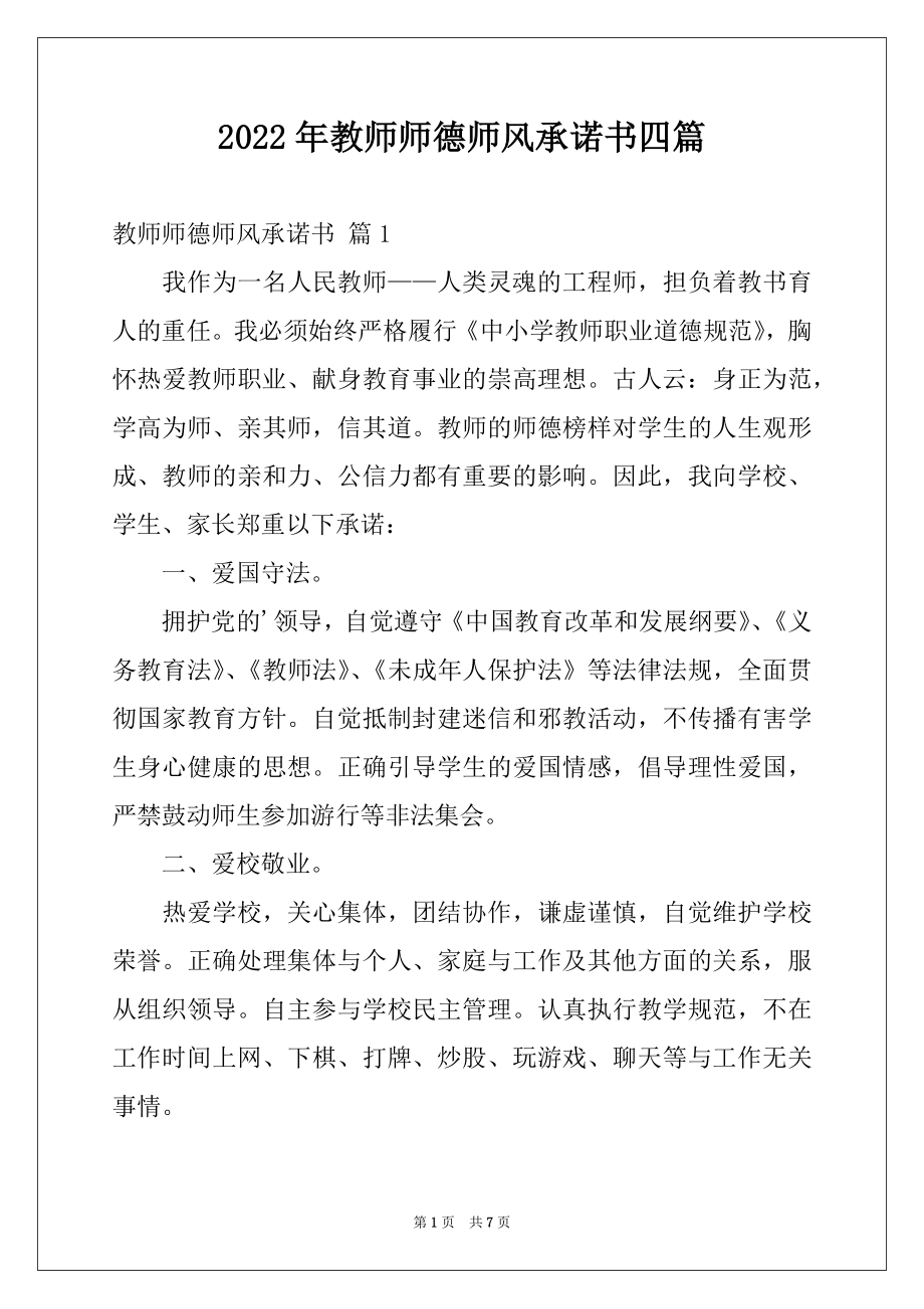 2022年教师师德师风承诺书四篇精品.docx_第1页