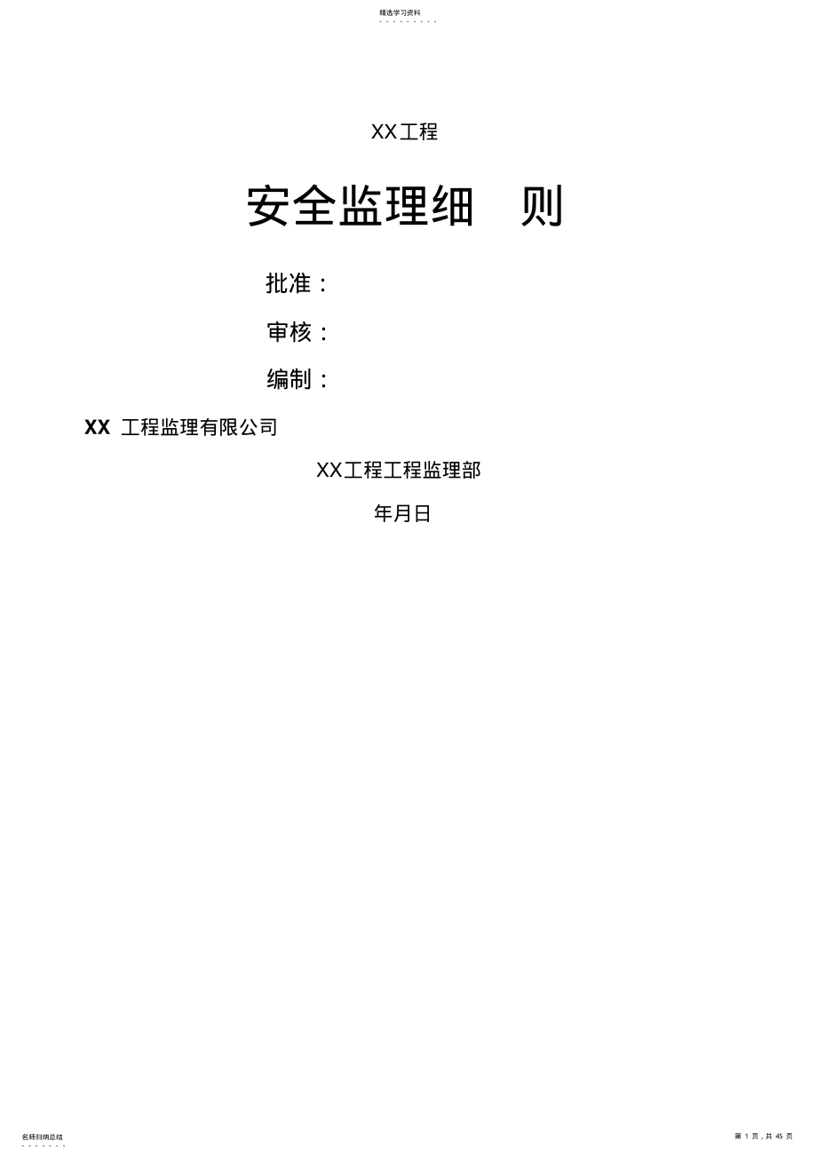 2022年某工程安全监理细则 .pdf_第1页