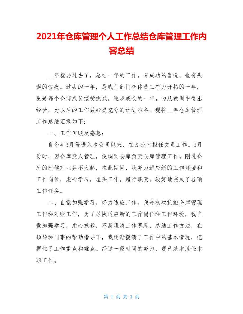 2021年仓库管理个人工作总结仓库管理工作内容总结.doc_第1页