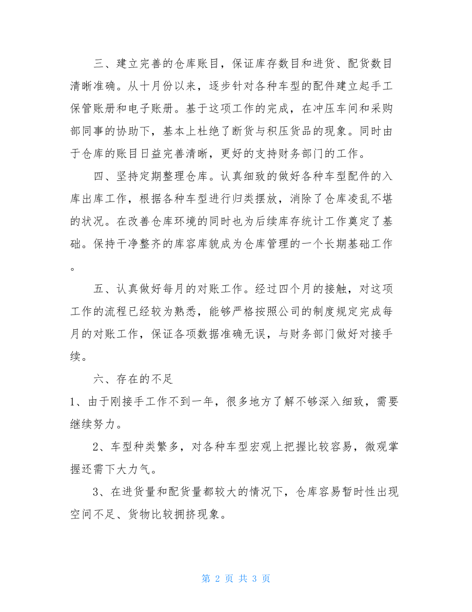 2021年仓库管理个人工作总结仓库管理工作内容总结.doc_第2页