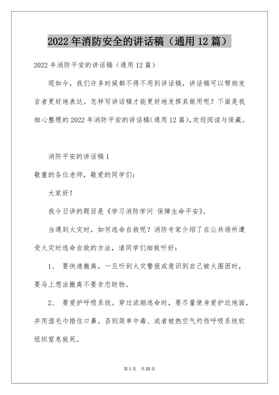 2022年消防安全的讲话稿（通用12篇）.docx_第1页