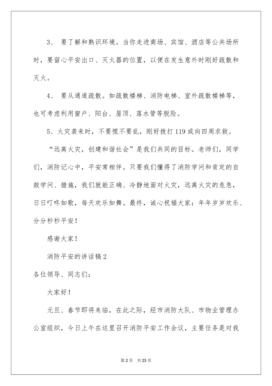 2022年消防安全的讲话稿（通用12篇）.docx_第2页