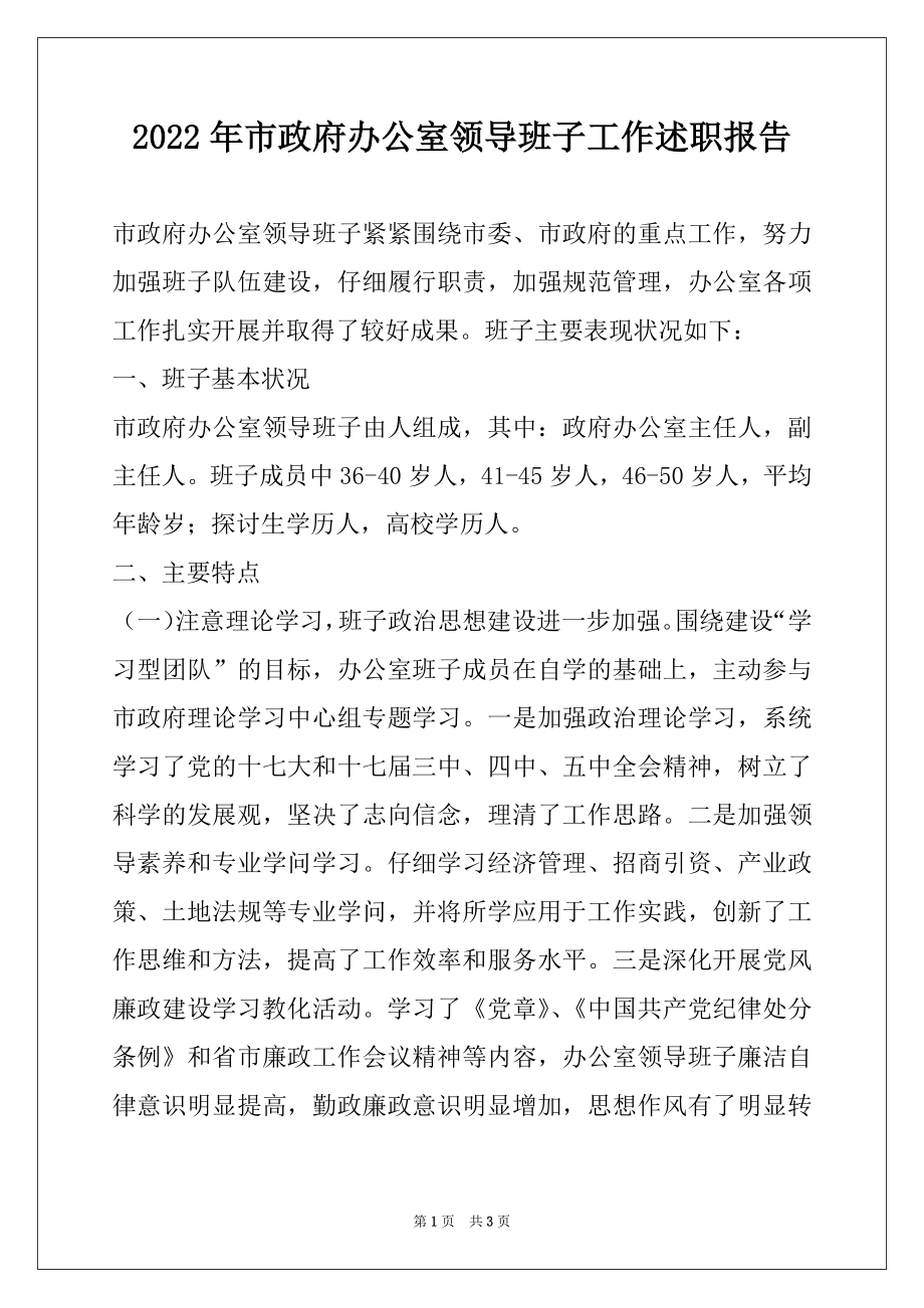 2022年市政府办公室领导班子工作述职报告.docx_第1页