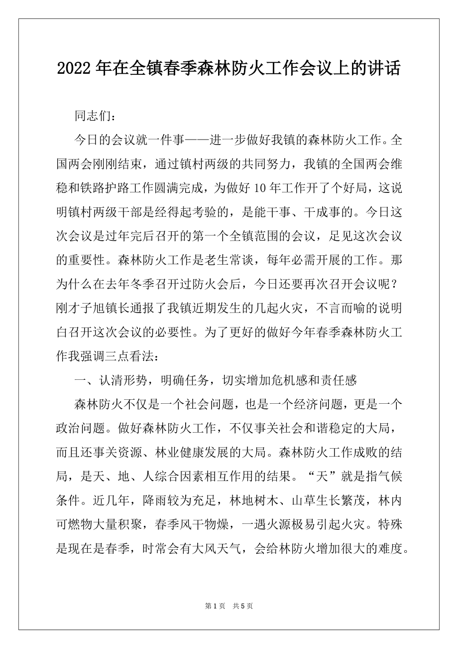 2022年在全镇春季森林防火工作会议上的讲话.docx_第1页