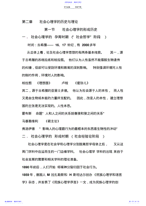 2022年《社会心理学》第二章社会心理学的历史与理论知识点 .pdf