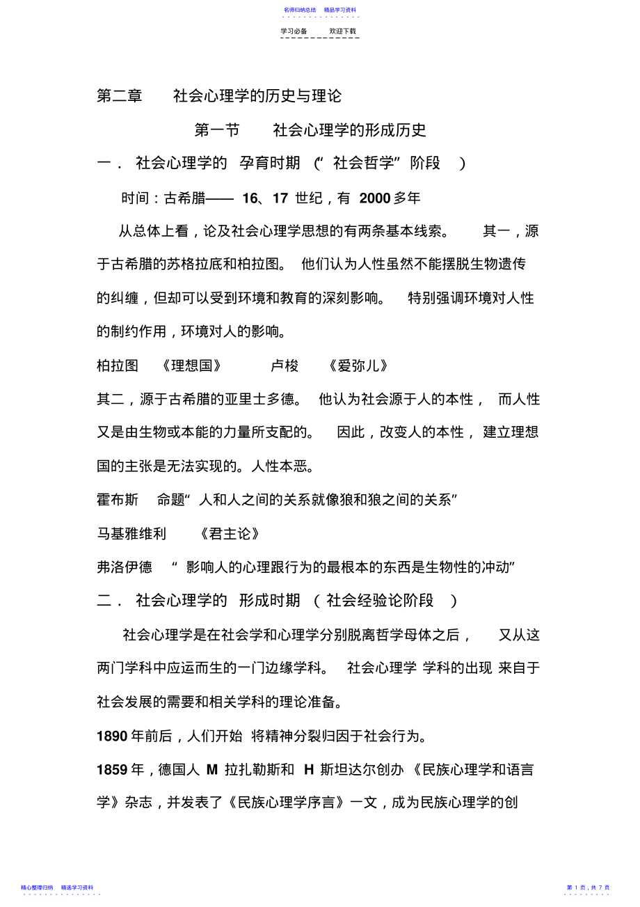 2022年《社会心理学》第二章社会心理学的历史与理论知识点 .pdf_第1页