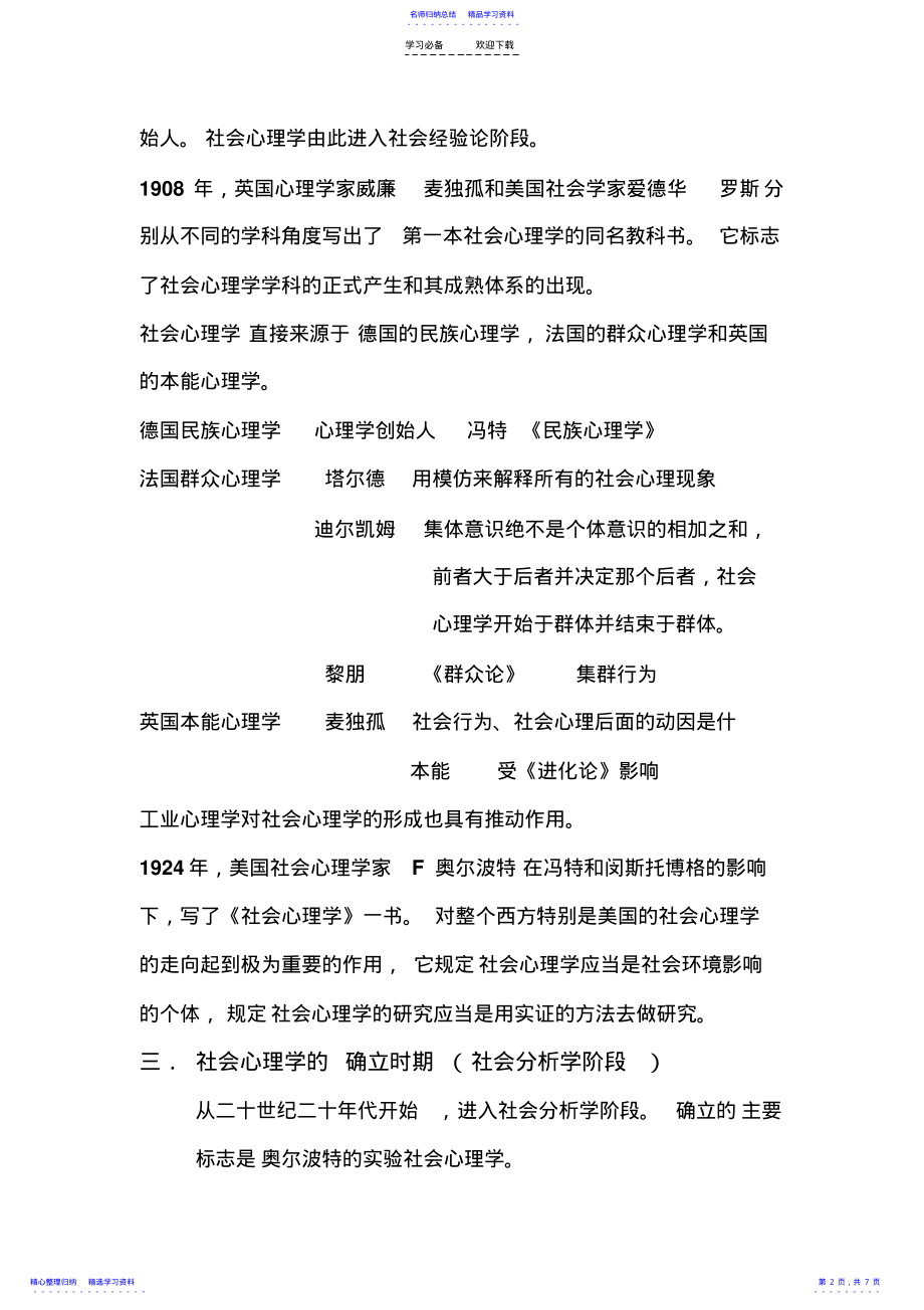 2022年《社会心理学》第二章社会心理学的历史与理论知识点 .pdf_第2页