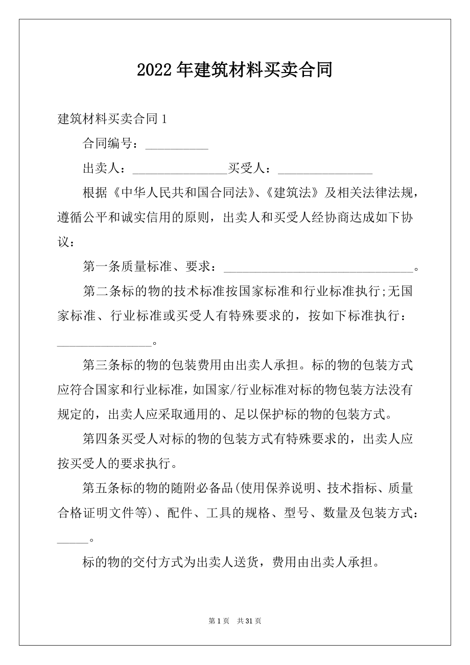 2022年建筑材料买卖合同例文.docx_第1页