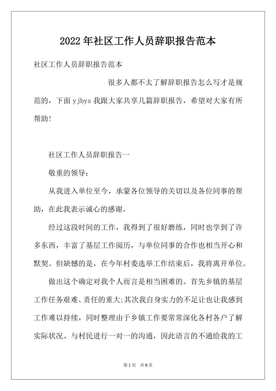 2022年社区工作人员辞职报告范本.docx_第1页