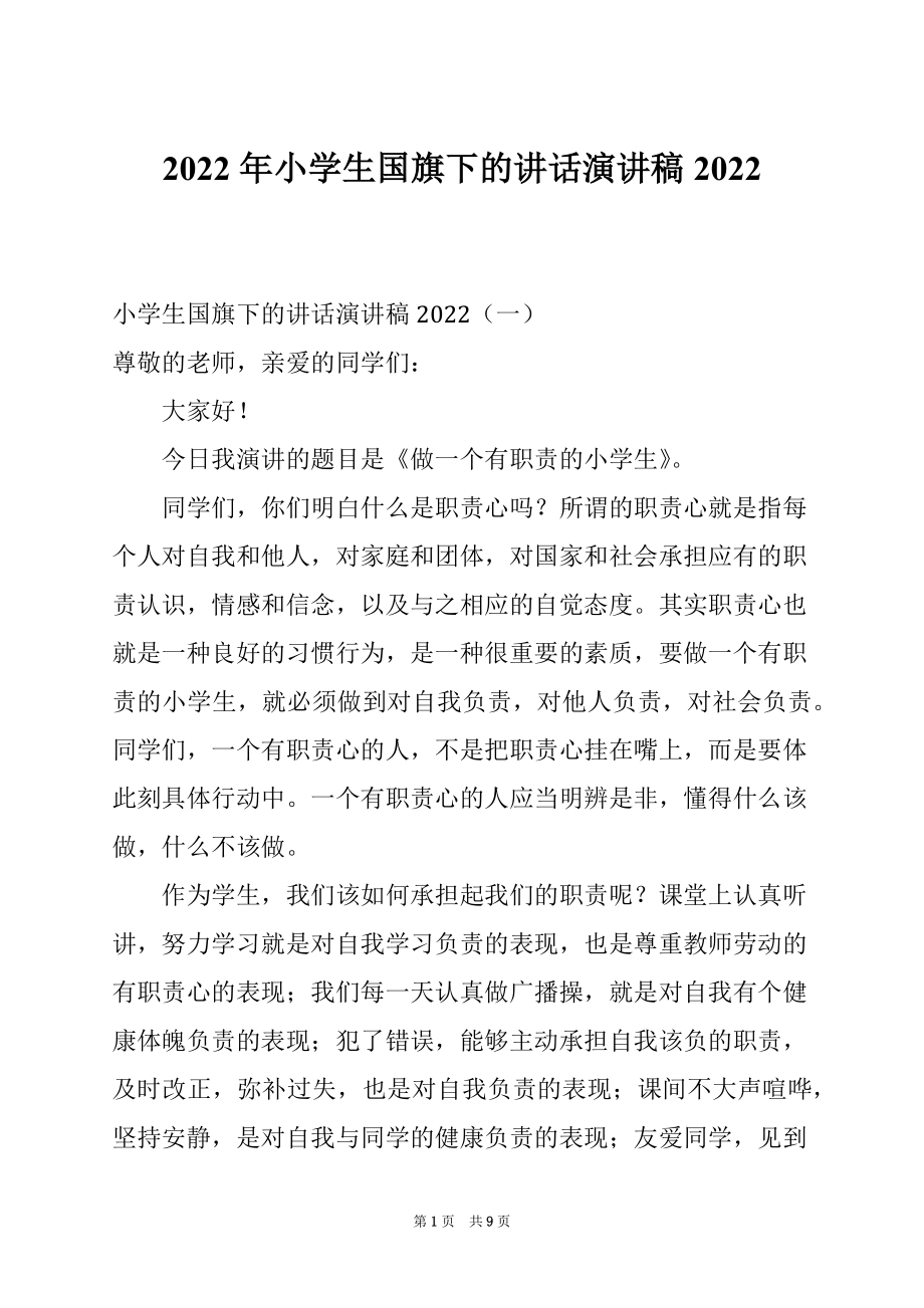 2022年小学生国旗下的讲话演讲稿2022.docx_第1页