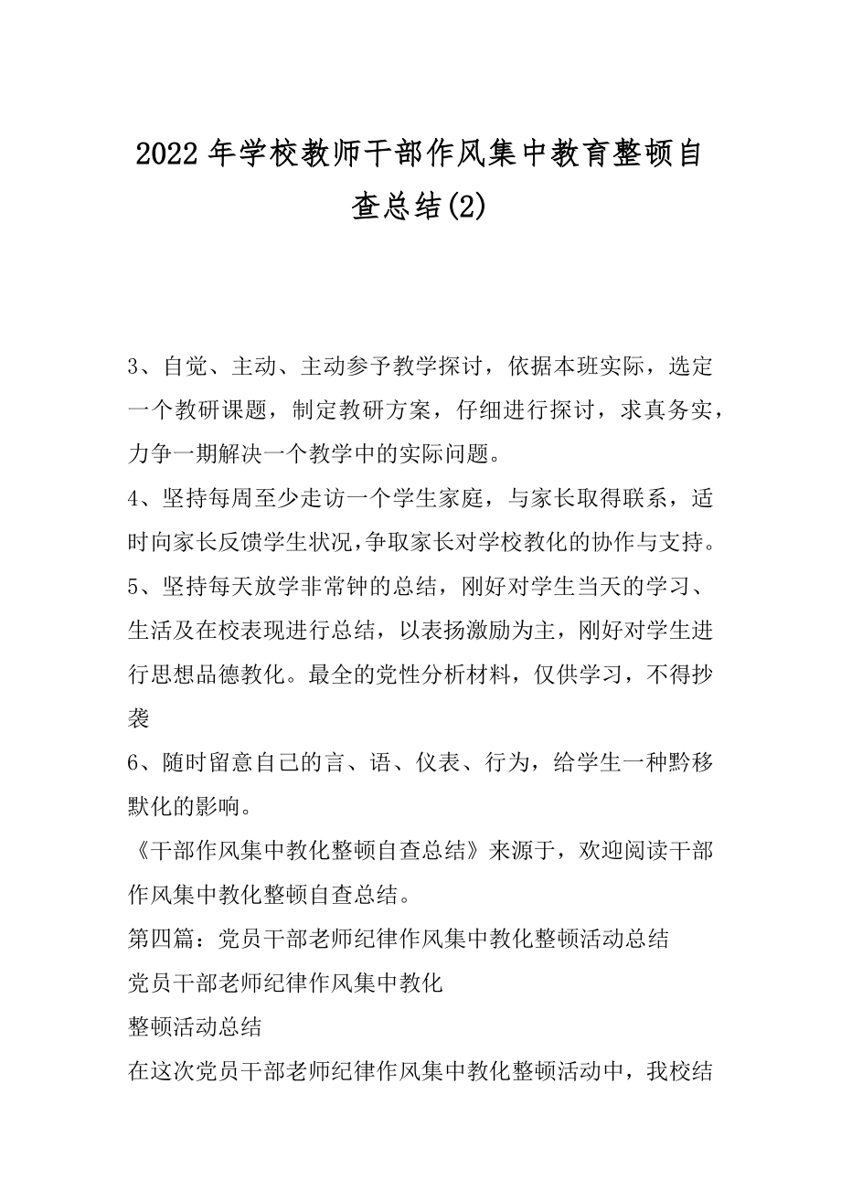 2022年学校教师干部作风集中教育整顿自查总结(2).docx_第1页