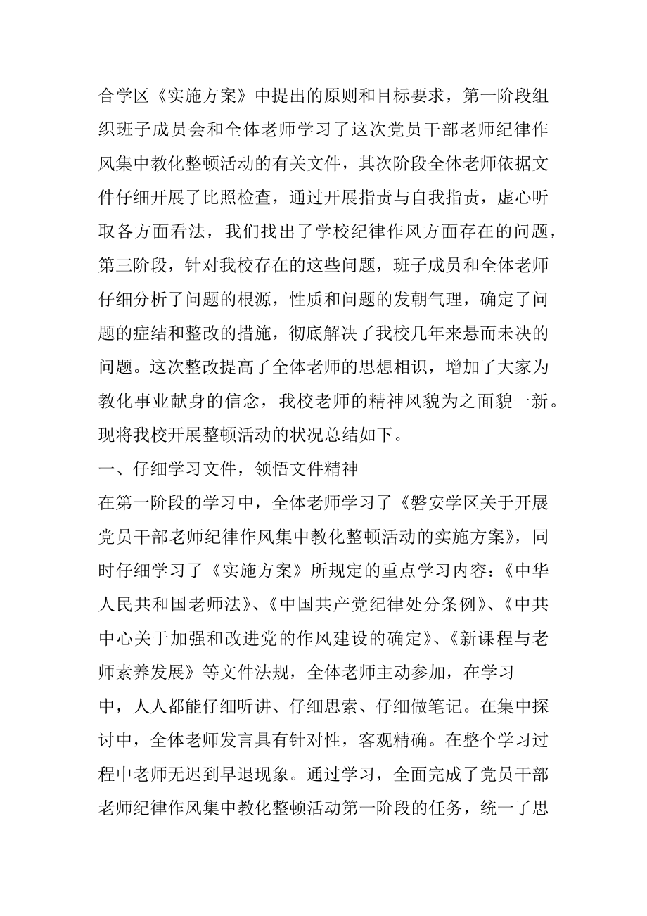 2022年学校教师干部作风集中教育整顿自查总结(2).docx_第2页