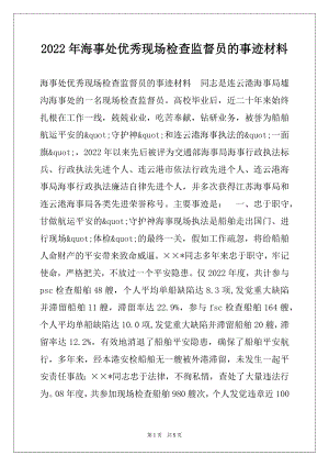 2022年海事处优秀现场检查监督员的事迹材料.docx