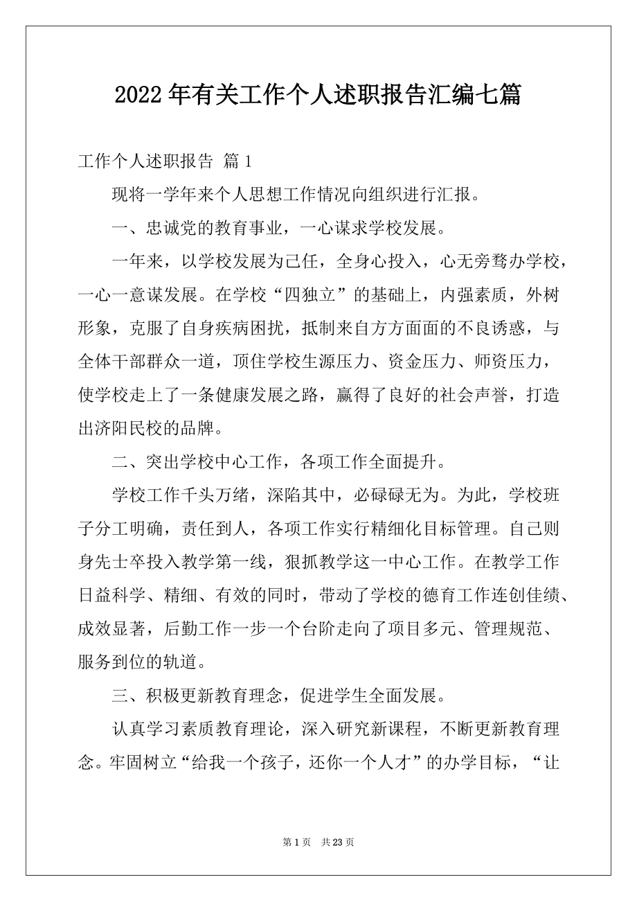 2022年有关工作个人述职报告汇编七篇.docx_第1页