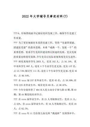 2022年大学辅导员事迹材料(7).docx