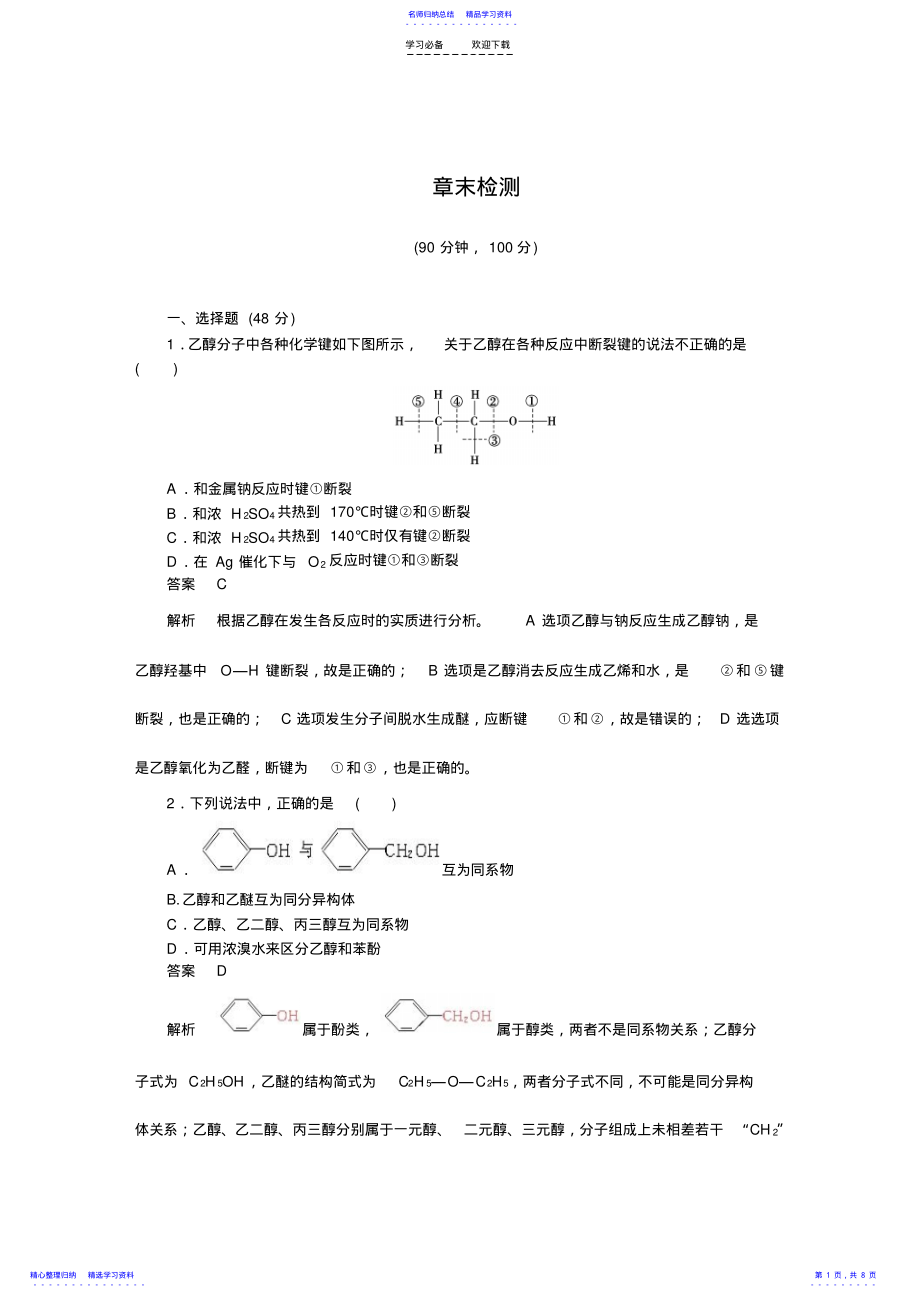 2022年【新人教版】高中化学选修五第三章章末检测 .pdf_第1页