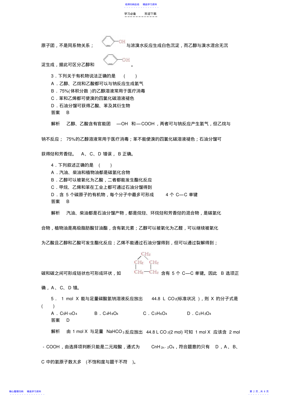 2022年【新人教版】高中化学选修五第三章章末检测 .pdf_第2页