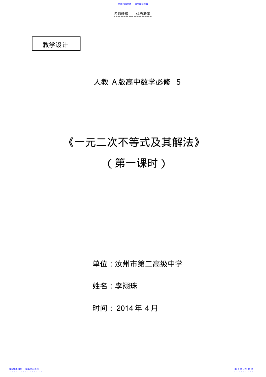 2022年一元二次不等式及其解法教学设计 .pdf_第1页