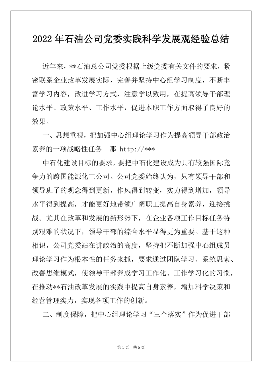 2022年石油公司党委实践科学发展观经验总结.docx_第1页