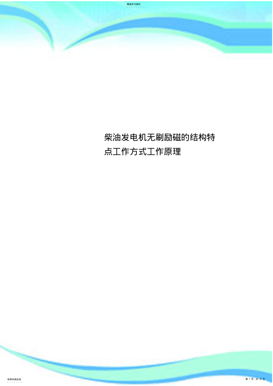 2022年柴油发电机无刷励磁的结构特点工作方式工作原理 .pdf_第1页