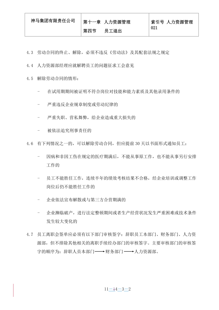 咨询管理战略组织项目麦肯锡工具评估 021-员工解聘-0311.doc_第2页