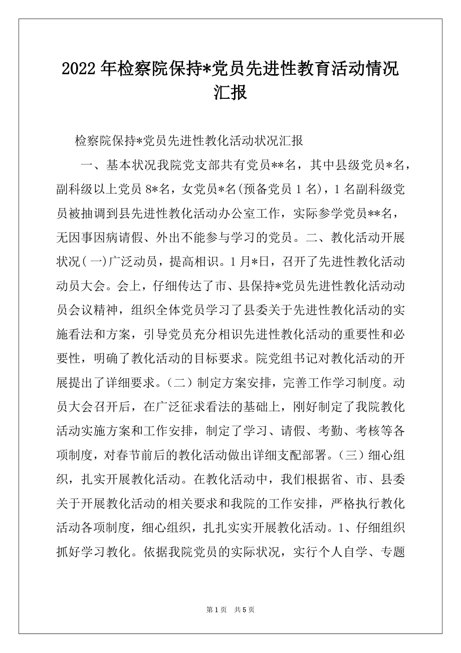 2022年检察院保持-党员先进性教育活动情况汇报例文.docx_第1页