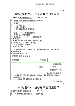 2022年材料、设备进场使用报验单 .pdf