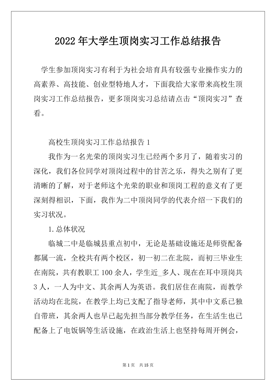 2022年大学生顶岗实习工作总结报告范本.docx_第1页