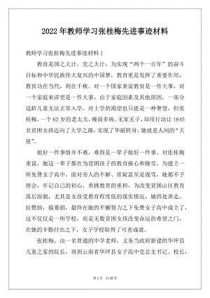 2022年教师学习张桂梅先进事迹材料范本.docx