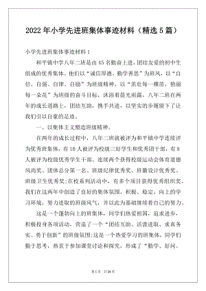 2022年小学先进班集体事迹材料（精选5篇）例文.docx