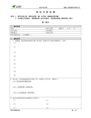 咨询管理战略组织项目麦肯锡工具评估 三木集团股份有限公司咨询项目--总部岗位分析调查问卷.doc