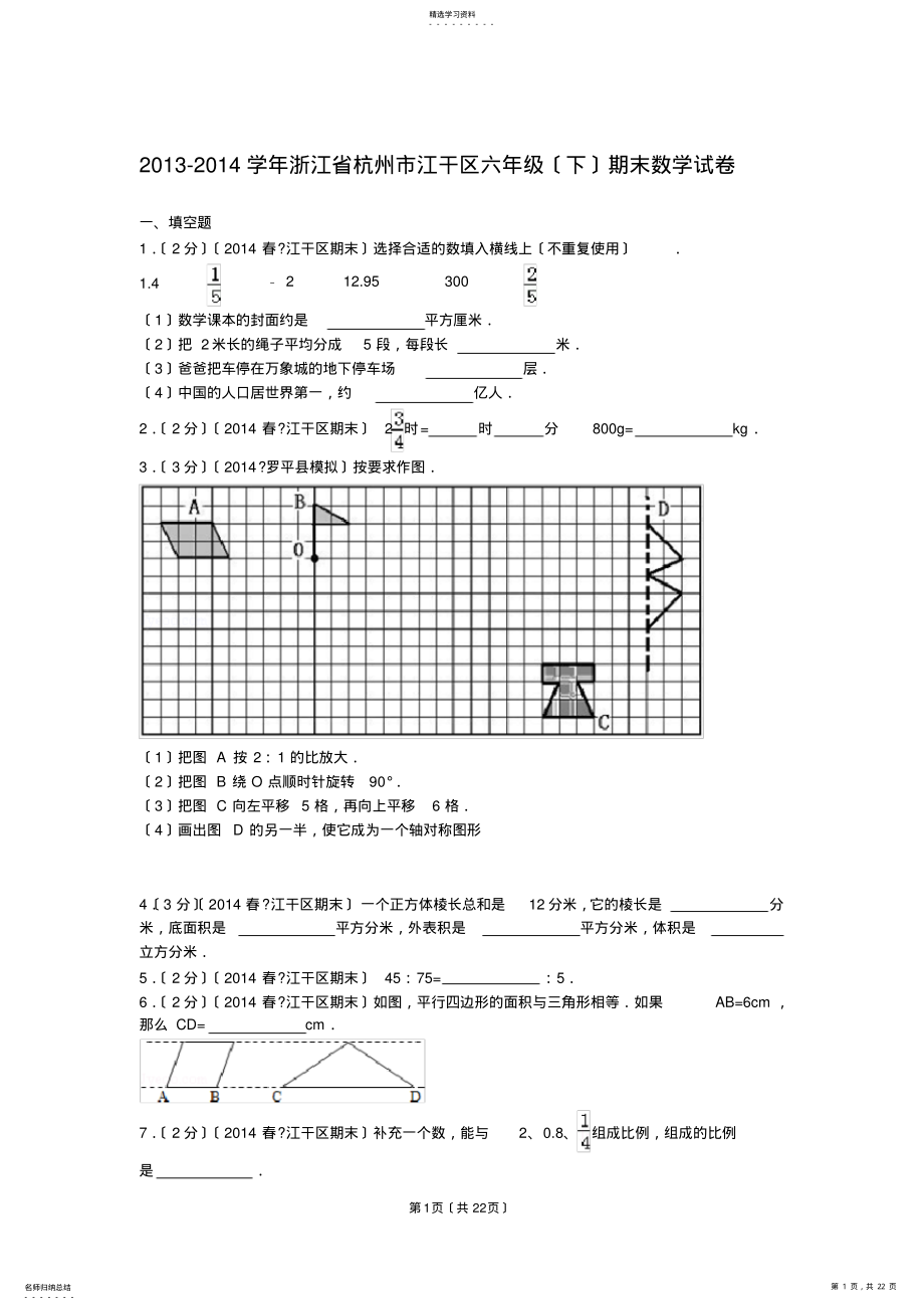 2022年杭州市下城区新初一分班考试卷 .pdf_第1页