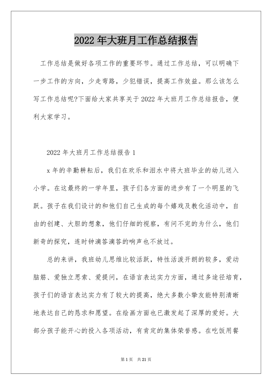 2022年大班月工作总结报告.docx_第1页