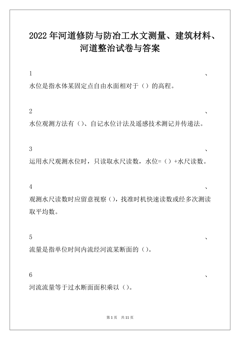 2022年河道修防与防冶工水文测量、建筑材料、河道整治试卷与答案.docx_第1页