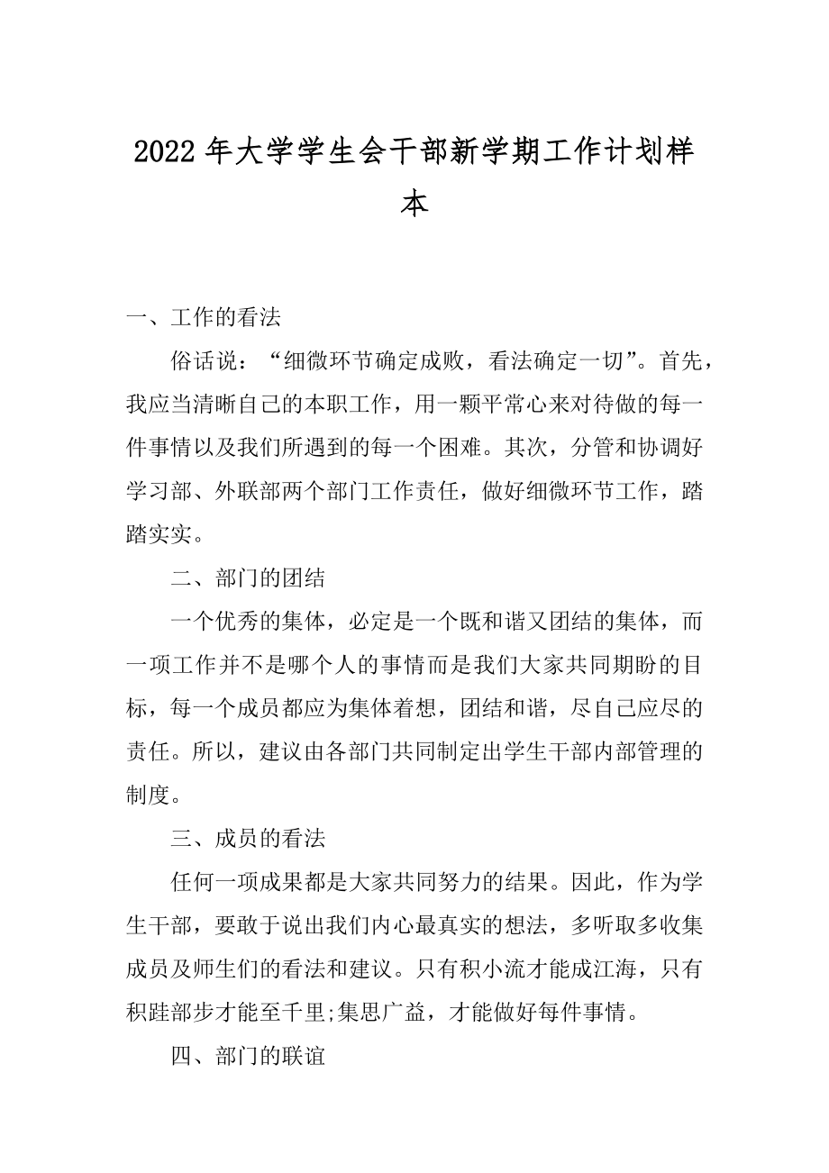 2022年大学学生会干部新学期工作计划样本.docx_第1页