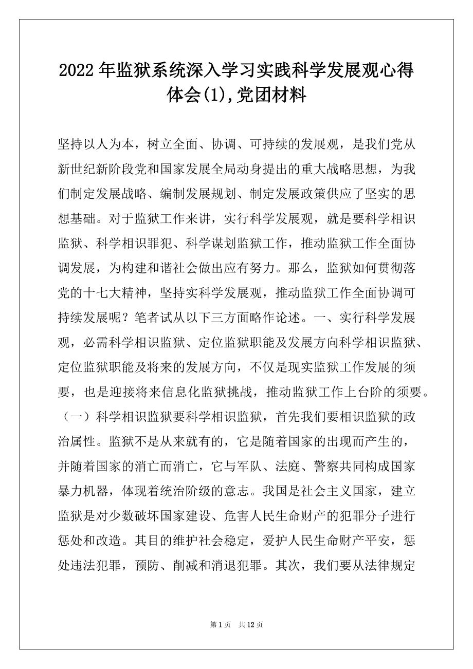 2022年监狱系统深入学习实践科学发展观心得体会(1),党团材料.docx_第1页