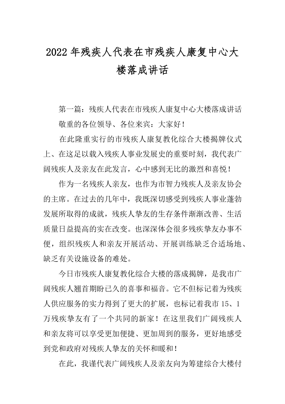 2022年残疾人代表在市残疾人康复中心大楼落成讲话.docx_第1页