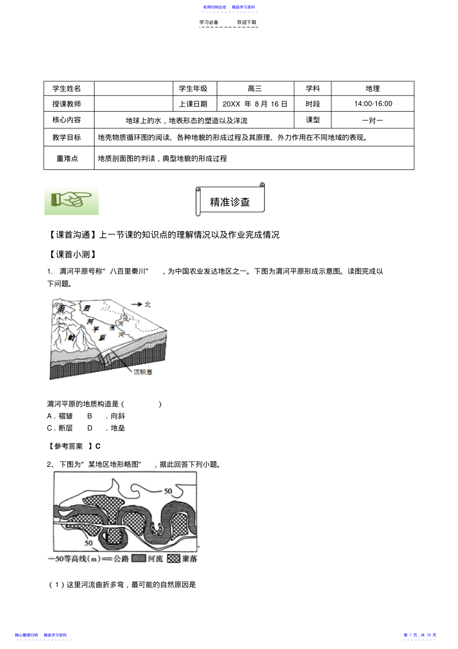 2022年一对一精准导学案地表形态的塑造与地球上的水 .pdf_第1页