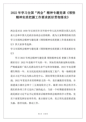 2022年学习全国“两会”精神专题党课《领悟精神实质把握工作要求抓好贯彻落实》.docx