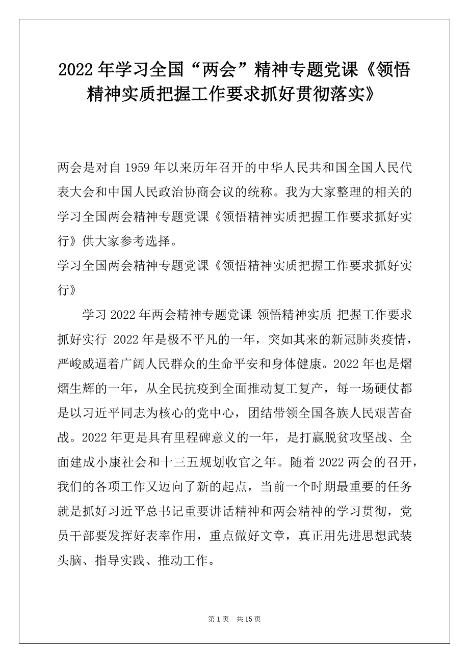 2022年学习全国“两会”精神专题党课《领悟精神实质把握工作要求抓好贯彻落实》.docx_第1页