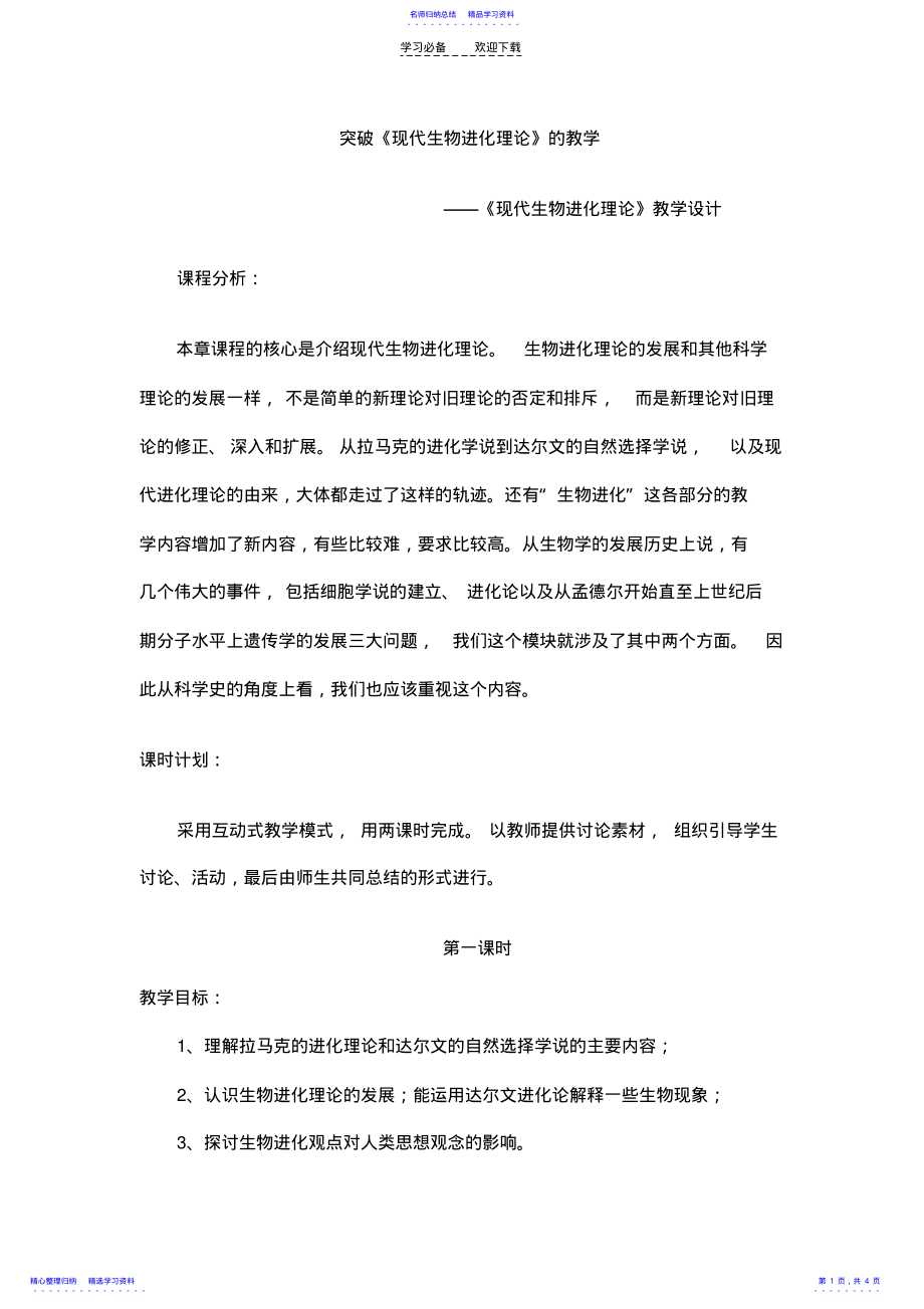 2022年《现代生物进化理论》教学设计 .pdf_第1页