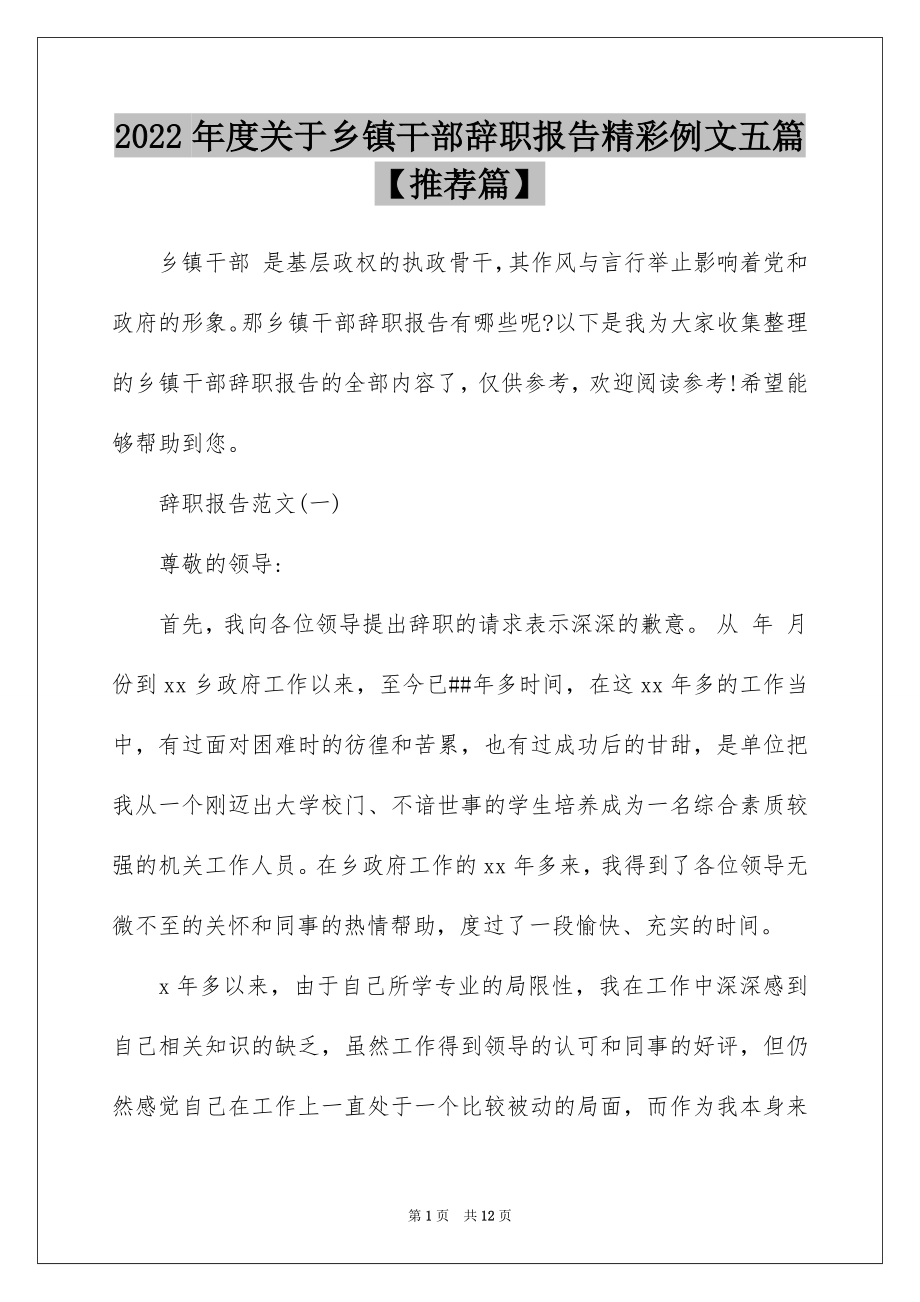 2022年度关于乡镇干部辞职报告精彩例文五篇【推荐篇】.docx_第1页