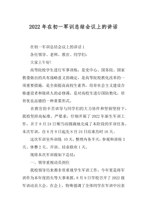 2022年在初一军训总结会议上的讲话.docx